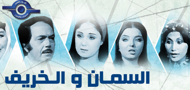 السمان الخريف