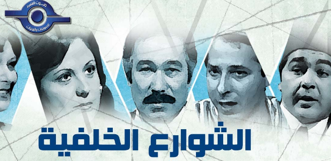 الشـــــوارع الخلفية