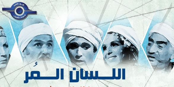 اللسان المر