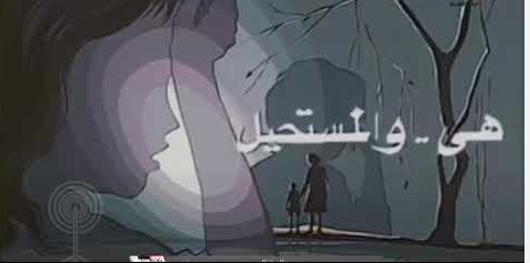 هي والمستحيل