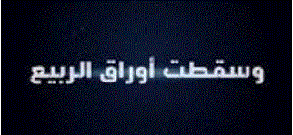 وسقطت أوراق الربيع