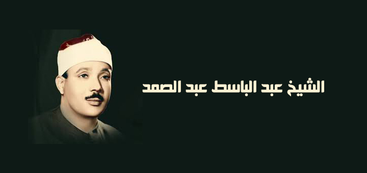 الشيخ عبد الباسط عبد الصمد